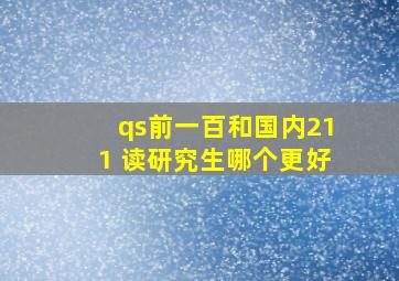 qs前一百和国内211 读研究生哪个更好